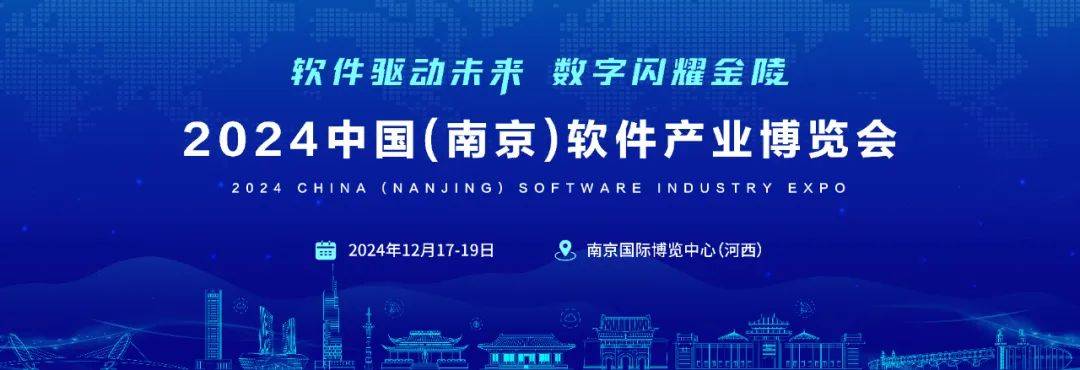 12月17-19日 | 2024南京软博会，持续升级中!